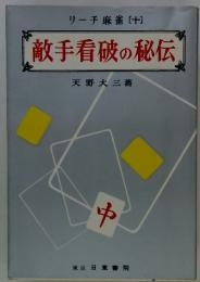 敵手看破の秘伝　　リーチ麻雀 〔十〕