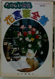 たのしい園芸　花言葉全集
