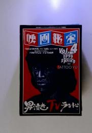 映画秘宝 1996年 Vol.4 1996 春