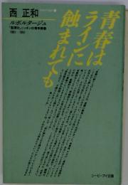 西正和　　ルポルタージュ 「空洞化」 ニッポンの青年群像 1981-1991