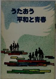 うたおう 平和と青春