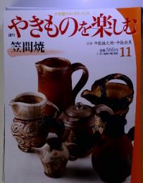 週刊 笠間焼 やきものを楽しむ　11