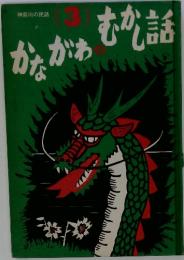 神奈川の民話　3　かながわのむかし話
