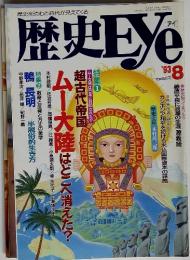 歴史を読むと時代が見えてくる　歴史Eye　1993年8月号