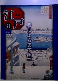 週刊　江戸　31