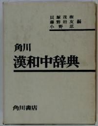 角川 漢和中辞典