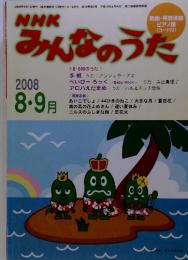 NHKみんなのうた　2008　8.9月