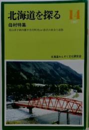 北海道を探る 14　1987年 母村特集 富山県下新川郡宇奈月町内山 音沢の社会と民俗