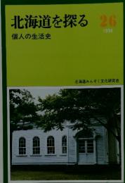 北海道を探る　26　個人の生活史　1994年