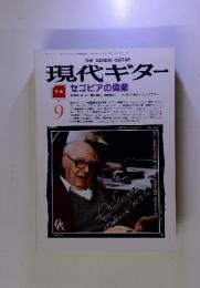 THE GENDAI GUITAR 現代ギター セゴビアの偉業　1987年9月号