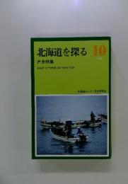 北海道を探る10　1986　戸井特集