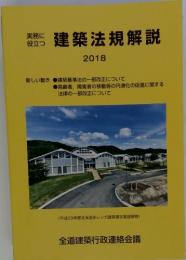 建築法規解説　2018