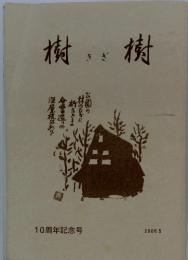 樹樹　きぎ　10周年記念号　　2006年5月号