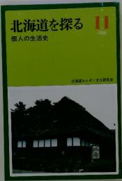 北海道を探る11　1986　個人の生活史