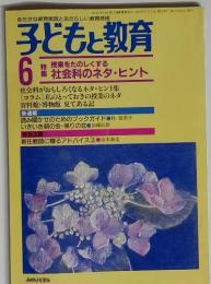 ゆたかな教育実践とあたらしい教育技術子どもと教育　6