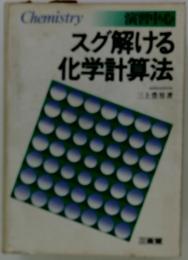 スグ解ける化学計算法