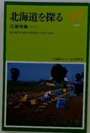 北海道を探る 27 1994年　江差特集 その3 桧山管内江差町北部地区の社会と民俗