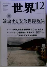 世界12　2013年12月号　特集 暴走する安全保障政策