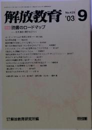 解放教育 特集 読書のロードマップ　2003年9月号　NO429