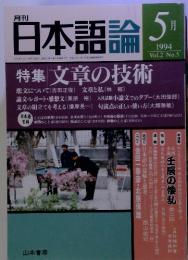 月刊 日本語論 5月 1994/Vol.2 No.5 特集　文章の技術