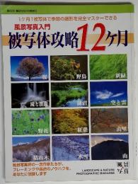 1ヶ月1被写体で季節の撮影を完全マスターできる　風景写真入門 被写体攻略 12ヶ月