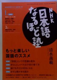 NHK教育テレビ 2005年1月　NHK日本語なるほど塾　