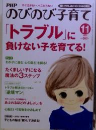 PHP のびのび子育て　「トラブラ」 2012年11月号