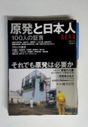 アエラ臨時増刊 No.22 2011.5 15号　原発と日本人