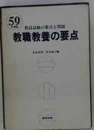 59年度版　教員試験の要点と問題 教職教養の要点