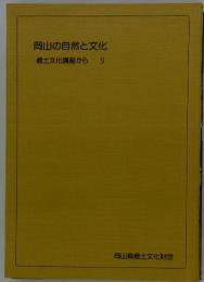 岡山の自然と文化 郷土文化講座から 9