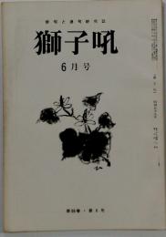 俳句と句研究誌 獅子吼 6月号　第68巻