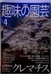 NHK趣味の園芸　2000 April