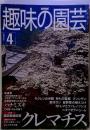 NHK趣味の園芸　2000 April
