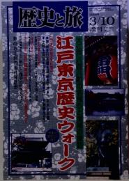 歴史と旅  2000年 3/10増刊 江戸東京歴史ウォーク