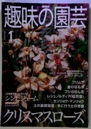 NHK趣味の園芸 2001 January　クリスマスローズ