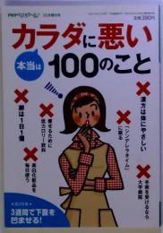 PHPくらしラクーる10月増刊 本当はカラダに悪い100のこと PHPくらしラクーる増刊