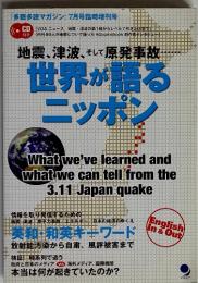 地震、津波、そして原発事故　世界が語るニッポン　「多聴多読マガジン」7月号臨時増刊号