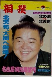 相撲　相北天佑、大国へ栄進　1983年7月号