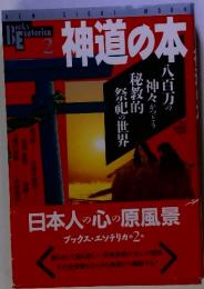 神道の本: 八百万の神々がつどう秘教的祭祀の世界 (NEW SIGHT MOOK Books Esoterica 2)