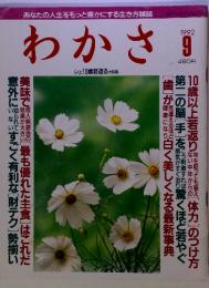 わかさ　1992/9 あなたの人生をもっと豊かにする生き方雑誌