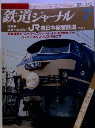 鉄道ジャーナル  '87 No.248　未来へ羽ばたくJR東日本旅客鉄道