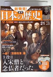 週刊 新発見!日本の歴史 21　2013年 11/24号