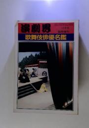 演劇界　12月号臨時増刊　歌舞伎俳優名鑑