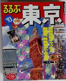 るるぶ東京 '93