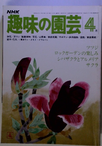 NHK趣味の園芸 4月 (昭和55年4月1日発行) / 古本配達本舗 / 古本