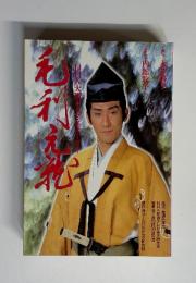 毛利元就　NHK大河ドラマストーリー