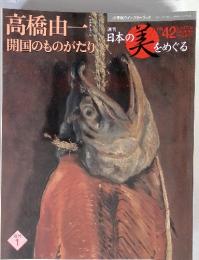 週刊日本の美をめぐる　no.42　（2003年2月25日発行）