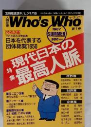 人物往来　Who's Who　現代日本の最高人脈　第1号　1987 SUMMER
