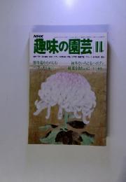 NHK趣味の園芸　昭和54年11月号