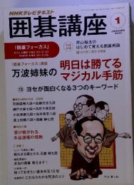 NHKテレビテキスト 囲碁講座 JANUARY 2014